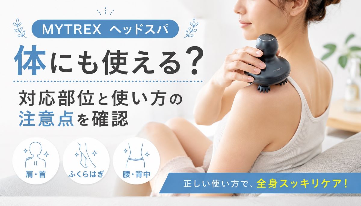 mytrexヘッドスパは体にも使える？対応部位と使い方の注意点を確認 