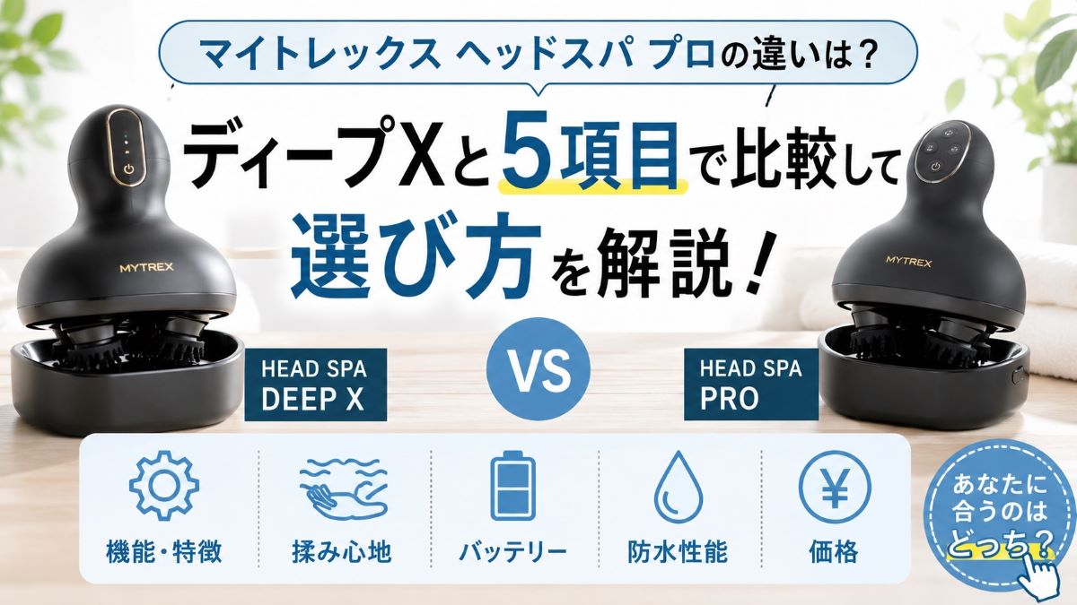 マイトレックス ヘッドスパ プロの違いは？ディープXと5項目で比較して