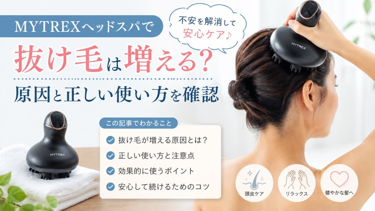 MYTREXヘッドスパで抜け毛は増える？原因と正しい使い方を確認 