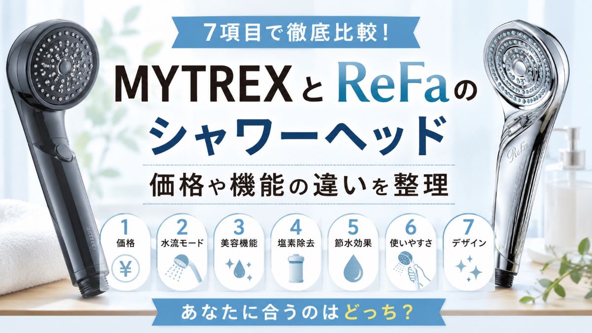 MYTREXとReFaのシャワーヘッドを7項目で比較！ 価格や機能の違いを整理