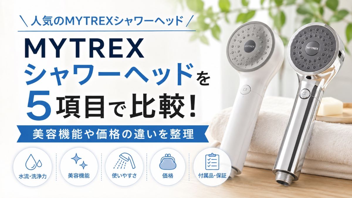 MYTREXシャワーヘッドを5項目で比較！美容機能や価格の違いを整理