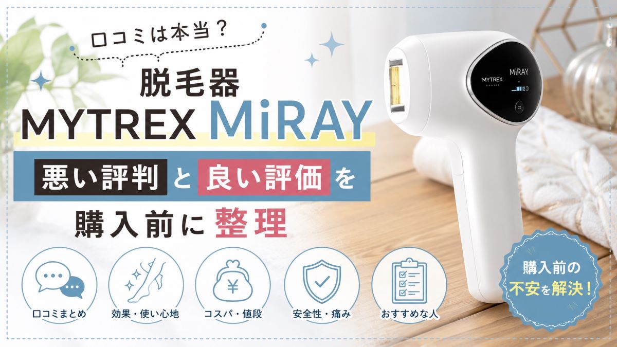 脱毛器MYTREX MiRAYの口コミは本当？悪い評判と良い評価を購入前に整理
