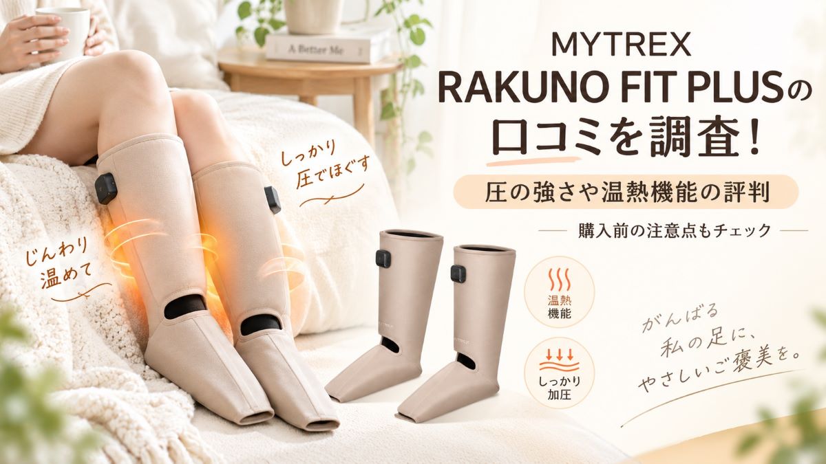 MYTREX RAKUNO FIT PLUSの口コミを調査！圧の強さや温熱機能の評判と